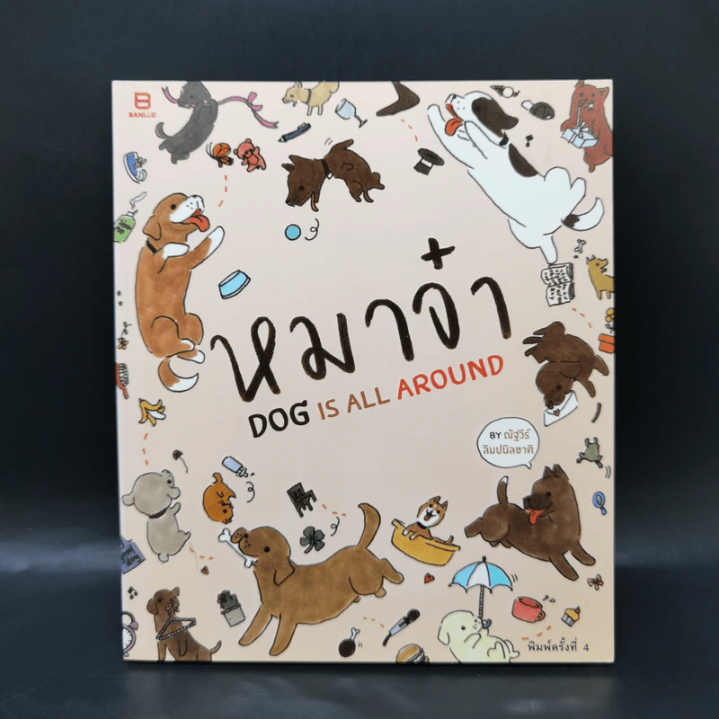 หมาจ๋า Dog is All Around - ณัฐวีร์ ลิมปนิลชาติ รูปที่ 1
