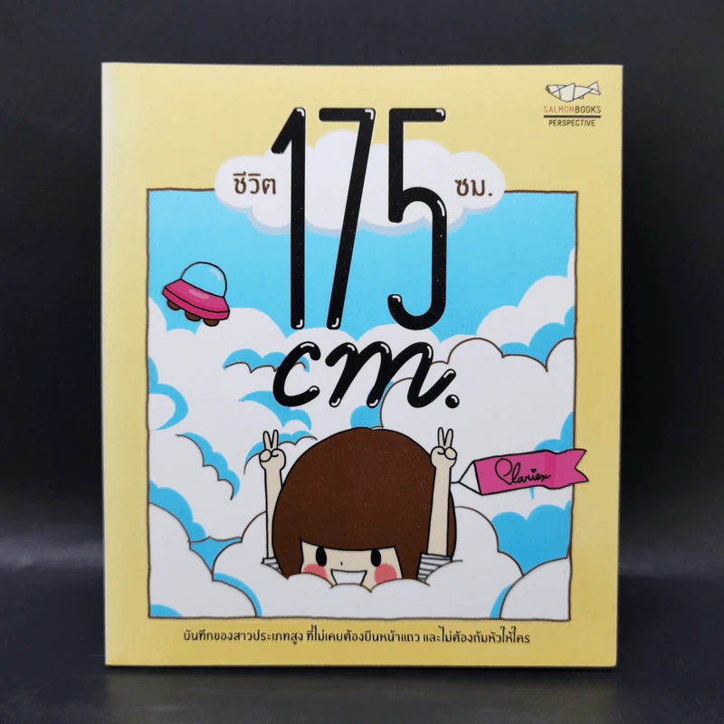 ชีวิต 175 ซม. - plariex รูปที่ 1