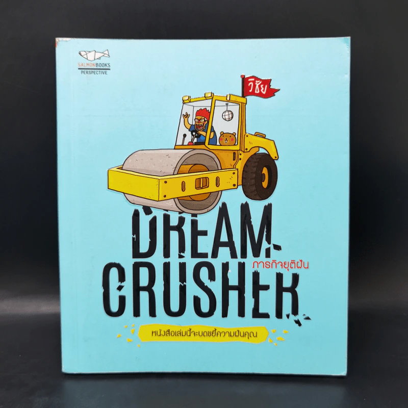 Dream Crucher ภารกิจยุติฝัน - วิชัย รูปที่ 1