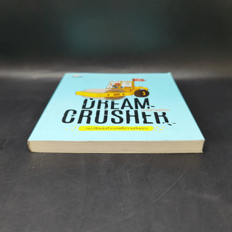 Dream Crucher ภารกิจยุติฝัน - วิชัย รูปที่ 4