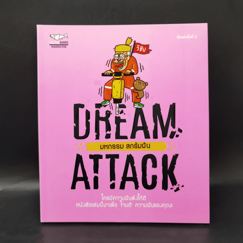 DREAM ATTACK มหกรรมสกรัมฝัน - วิชัย มาตกุล รูปที่ 1