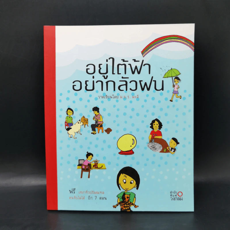 อยู่ใต้ฟ้าอย่ากลัวฝน - ม.ย.ร. มะลิ รูปที่ 1