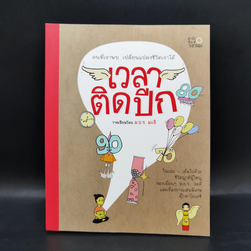 เวลาติดปีก - ม.ย.ร. มะลิ รูปที่ 1