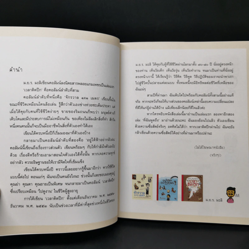 เวลาติดปีก - ม.ย.ร. มะลิ รูปที่ 9