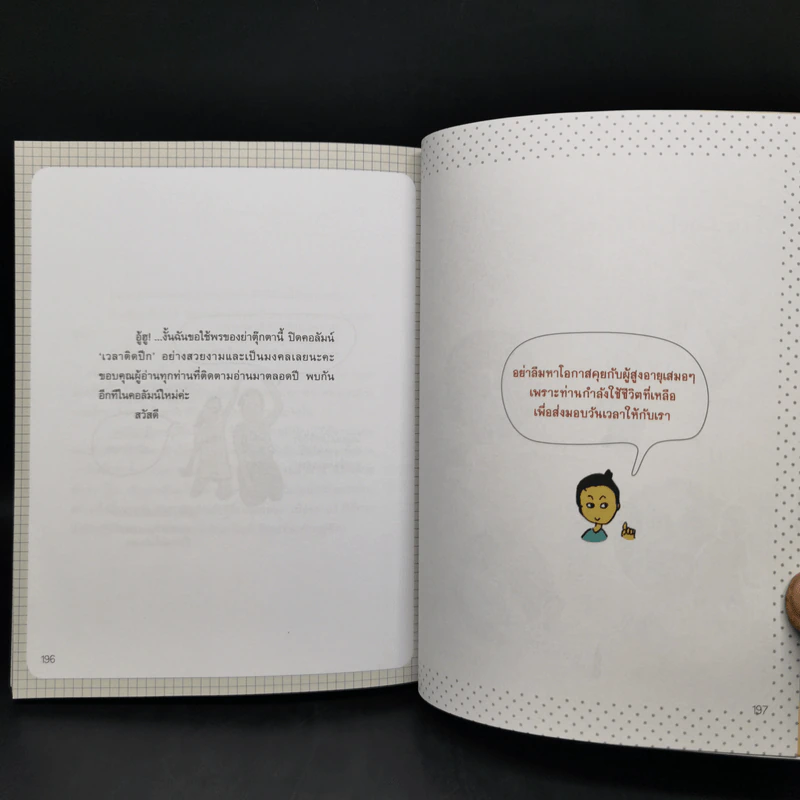 เวลาติดปีก - ม.ย.ร. มะลิ รูปที่ 13
