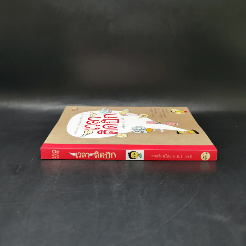 เวลาติดปีก - ม.ย.ร. มะลิ รูปที่ 3