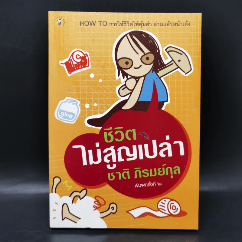 ชีวิตไม่สูญเปล่า - ชาติ ภิรมย์กุล รูปที่ 1
