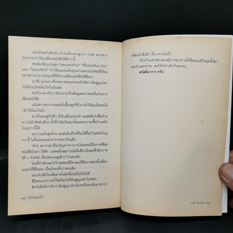 ชีวิตไม่สูญเปล่า - ชาติ ภิรมย์กุล รูปที่ 12