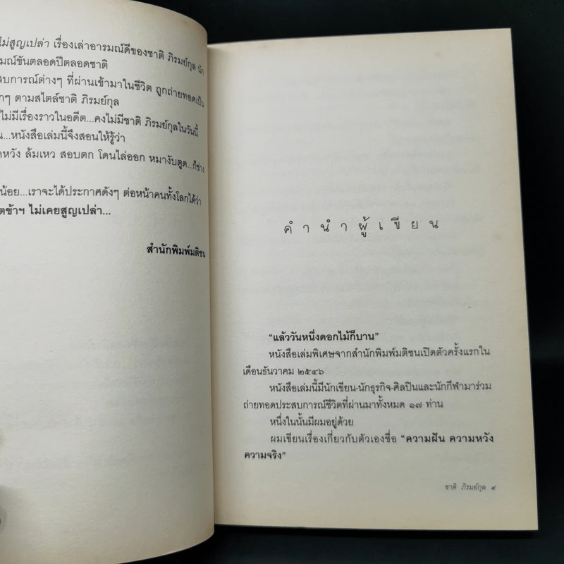 ชีวิตไม่สูญเปล่า - ชาติ ภิรมย์กุล รูปที่ 10