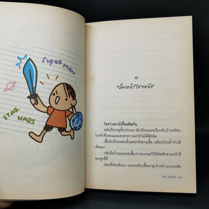 ชีวิตไม่สูญเปล่า - ชาติ ภิรมย์กุล รูปที่ 11