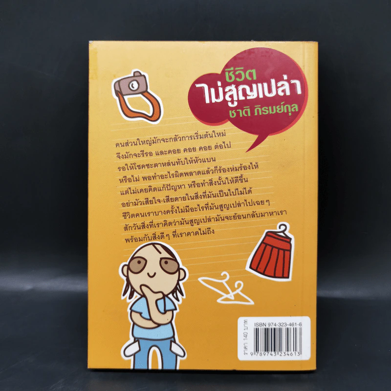 ชีวิตไม่สูญเปล่า - ชาติ ภิรมย์กุล รูปที่ 2