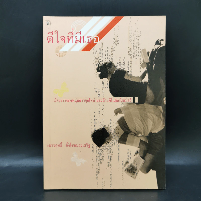 ดีใจที่มีเธอ - เชาวฤทธิ์ ตั้งโชคประเสริฐ รูปที่ 1