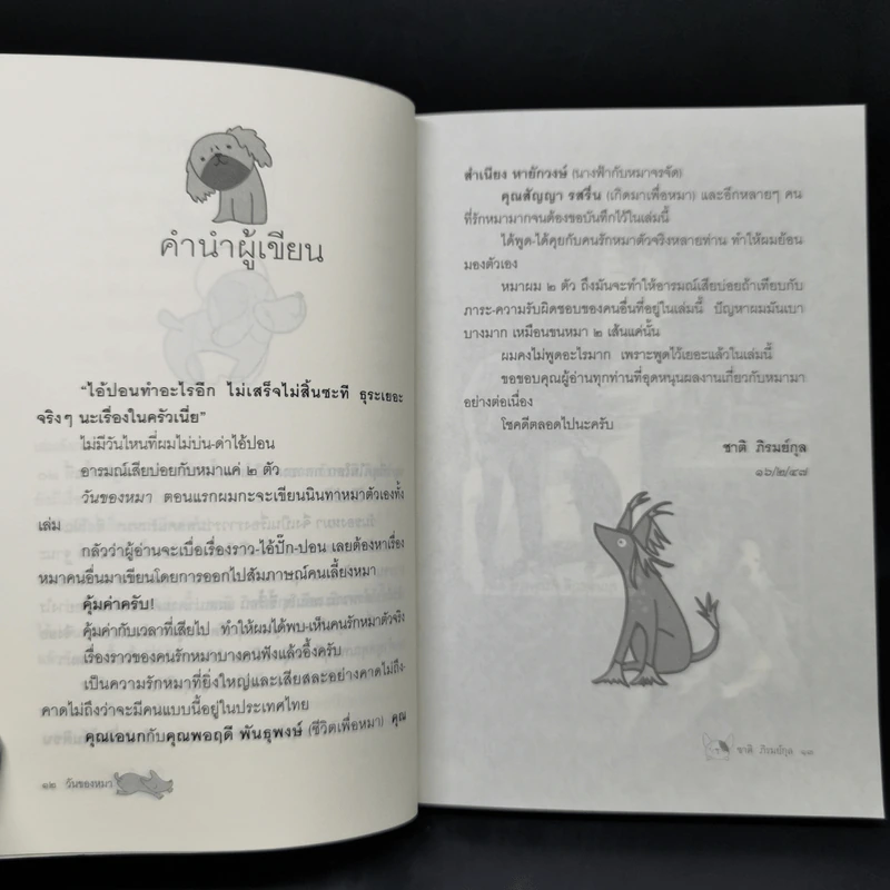 วันของหมา - ชาติ ภิรมย์กุล รูปที่ 10