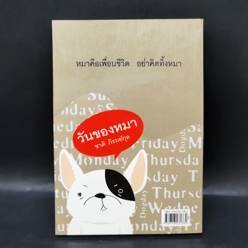 วันของหมา - ชาติ ภิรมย์กุล รูปที่ 2