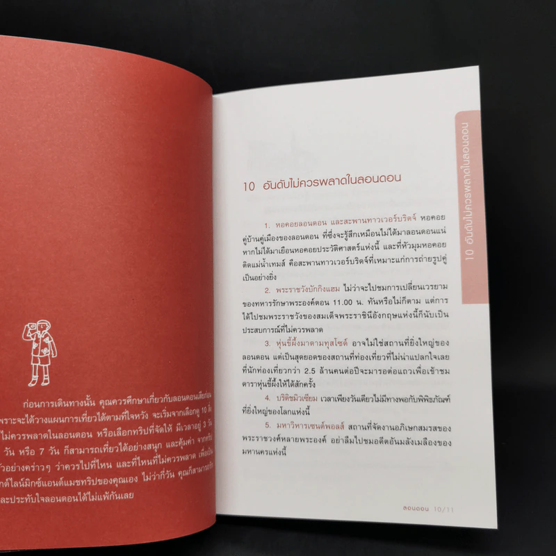 ลอนดอน คู่มือเที่ยวอังกฤษด้วยตัวเอง - ชินวร อุทริยะ, เนตรชนก ฤทธาคนี รูปที่ 10