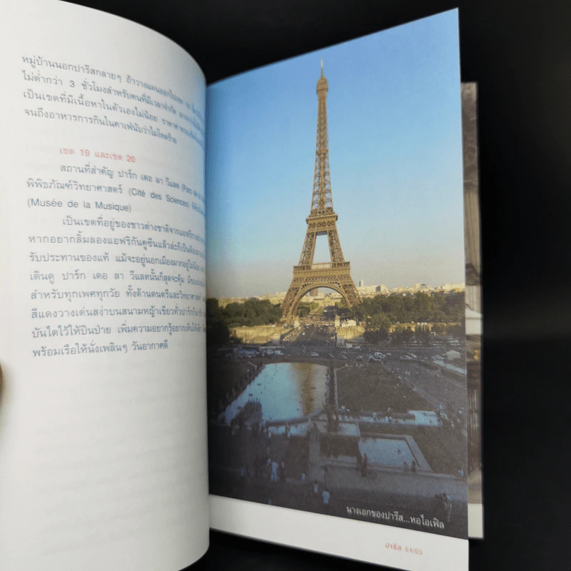 ปารีส คู่มือเที่ยวฝรั่งเศสด้วยตัวเอง - ณัฐจรีย์ จุติกุล รูปที่ 13