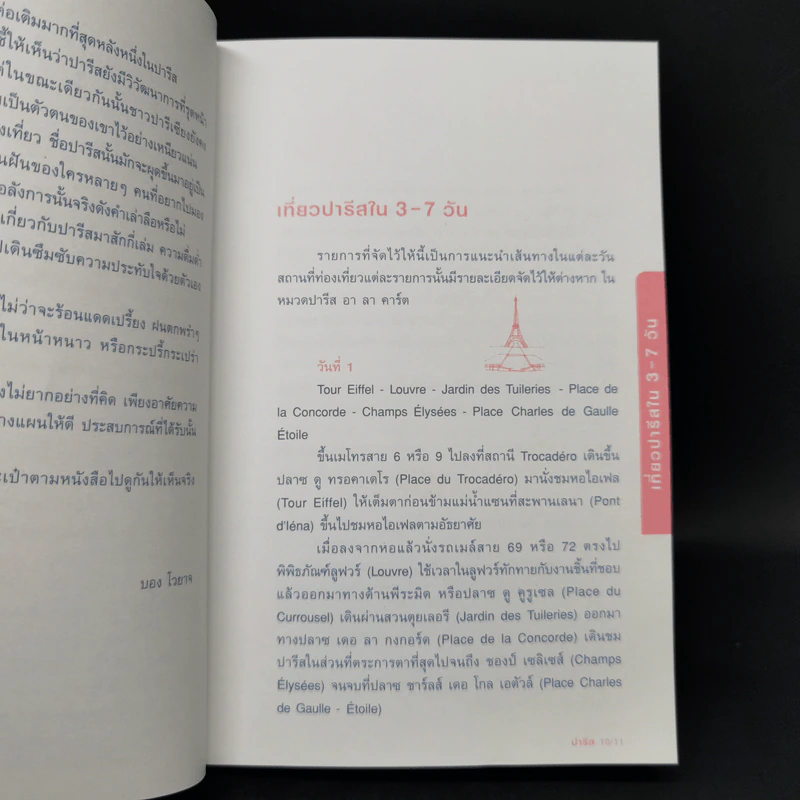 ปารีส คู่มือเที่ยวฝรั่งเศสด้วยตัวเอง - ณัฐจรีย์ จุติกุล รูปที่ 11