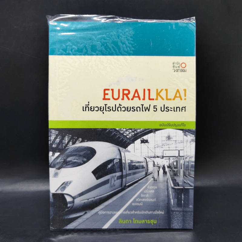 Eurailkla! เที่ยวยุโรปด้วยรถไฟ 5 ประเทศ - ลินดา โกมลารชุน รูปที่ 1