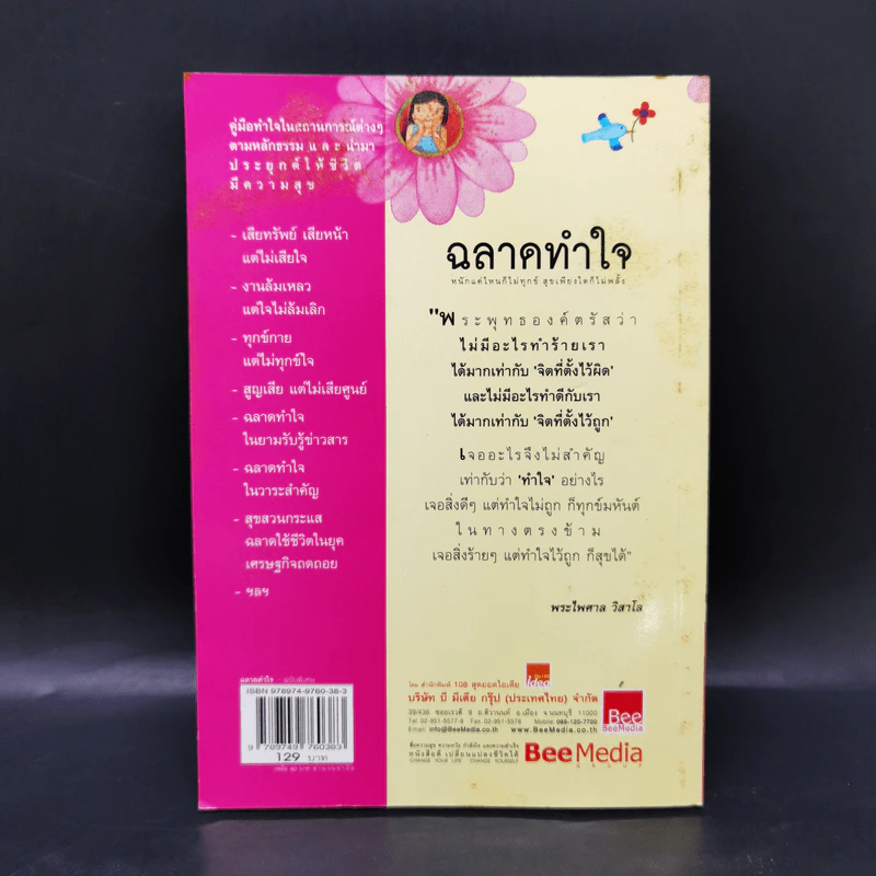 ฉลาดทำใจ - พระไพศาล วิสาโล รูปที่ 2
