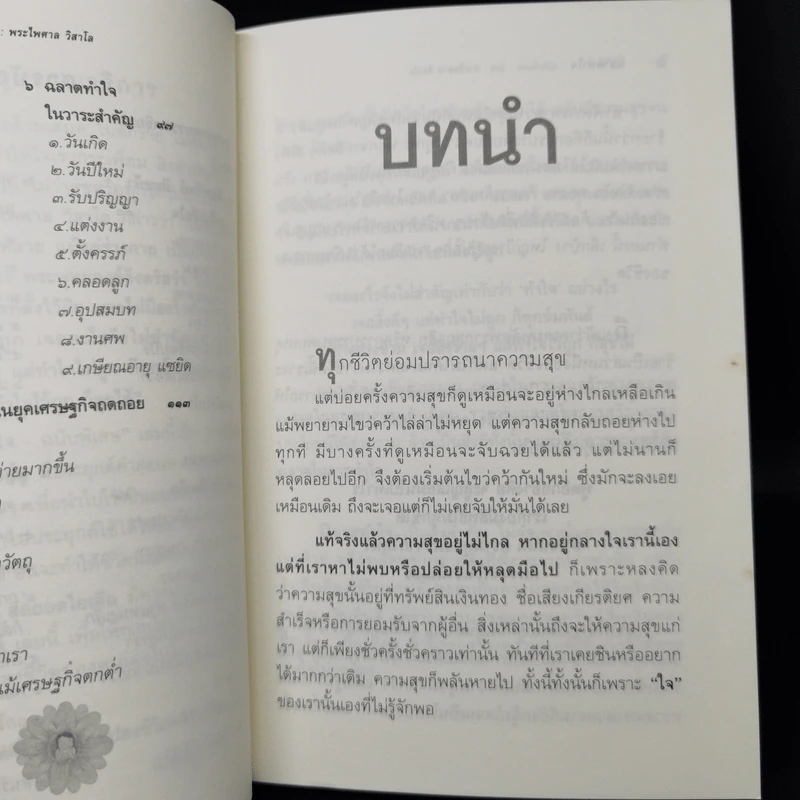 ฉลาดทำใจ - พระไพศาล วิสาโล รูปที่ 10