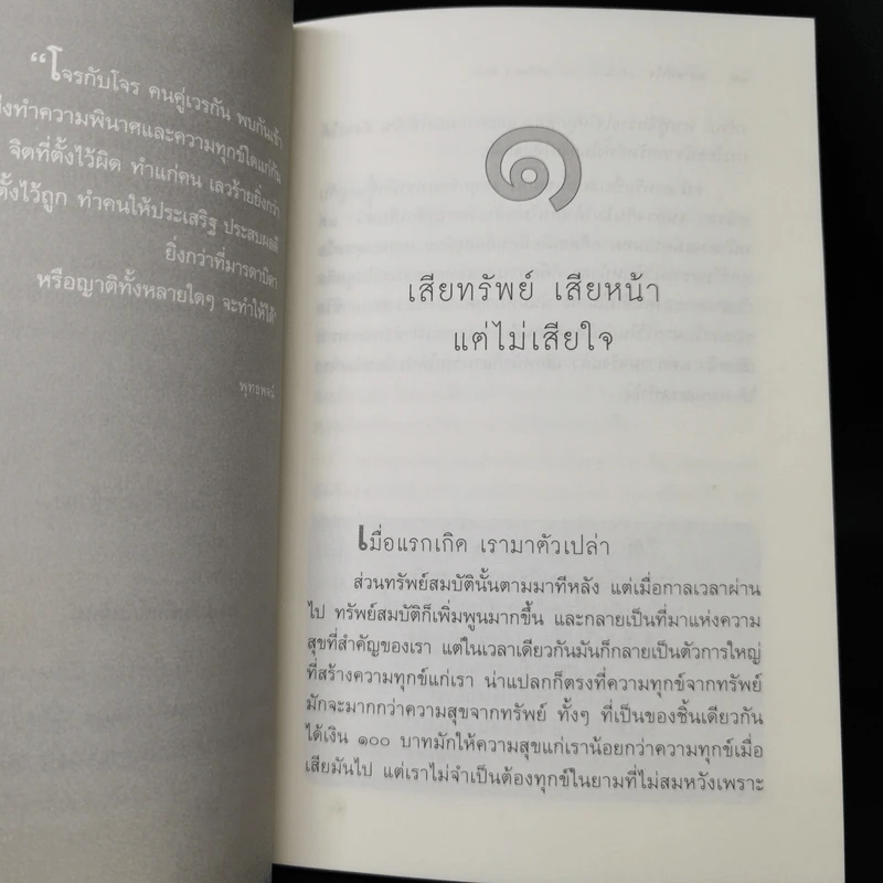 ฉลาดทำใจ - พระไพศาล วิสาโล รูปที่ 11