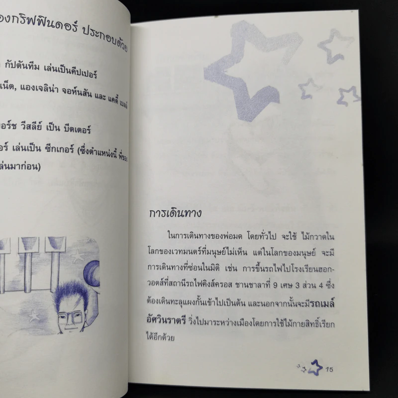 คู่มืออ่านแฮรี่ พ็อตเตอร์ ให้สนุกและเข้าใจ - เมอร์ลิน รูปที่ 10