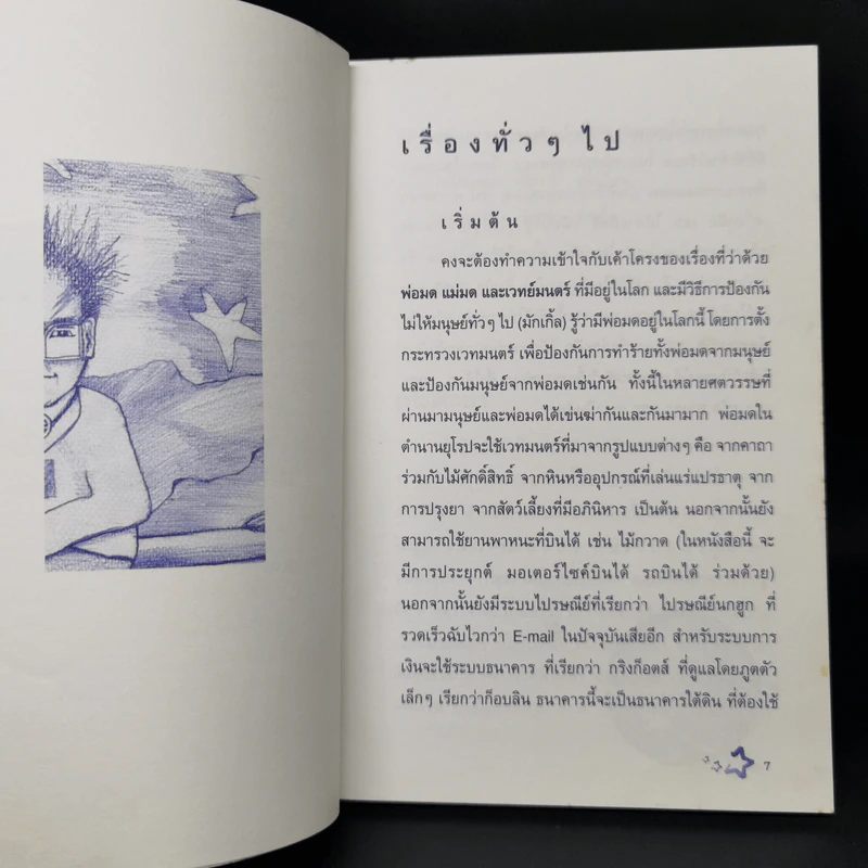คู่มืออ่านแฮรี่ พ็อตเตอร์ ให้สนุกและเข้าใจ - เมอร์ลิน รูปที่ 9
