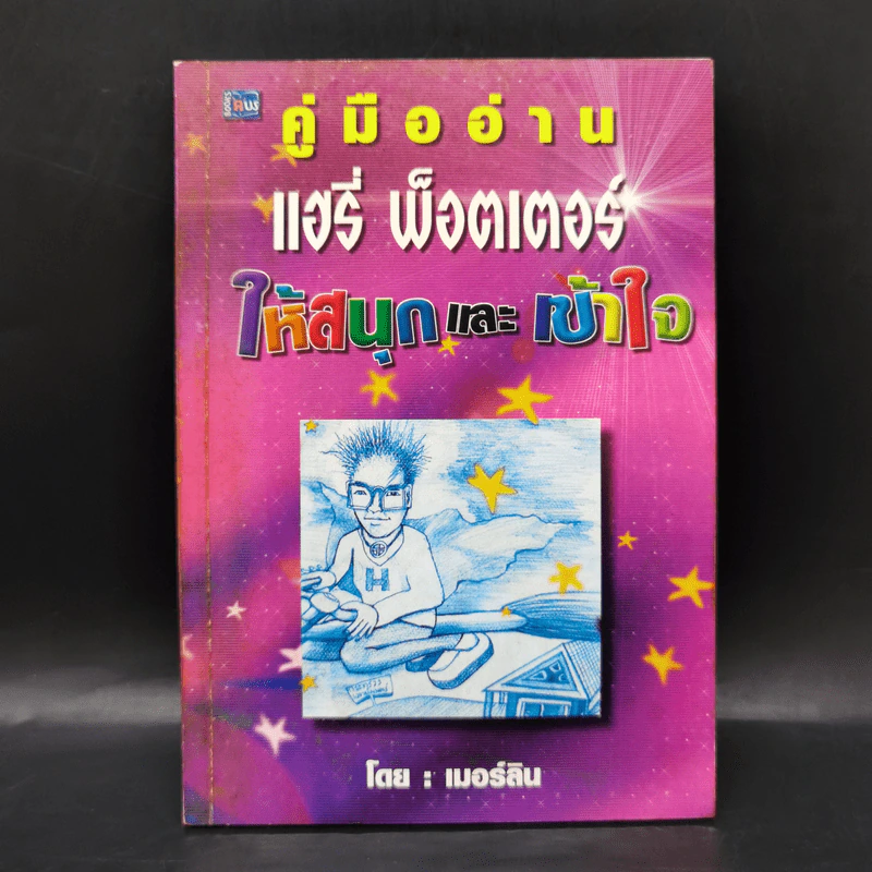 คู่มืออ่านแฮรี่ พ็อตเตอร์ ให้สนุกและเข้าใจ - เมอร์ลิน รูปที่ 1