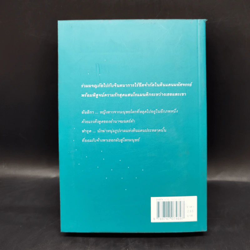 ลำนำต่างภพ - จุฑารัตน์ รูปที่ 2