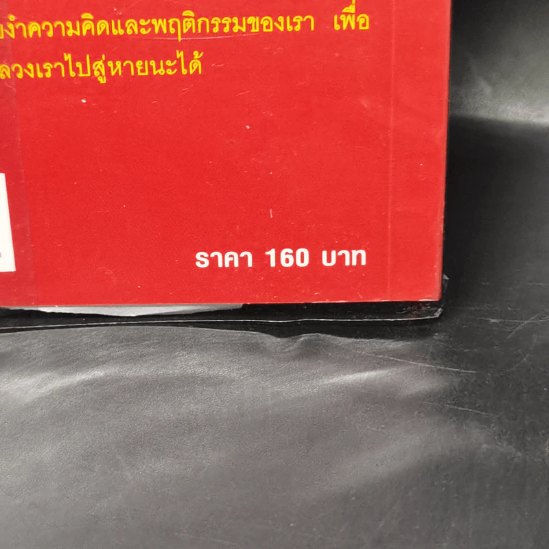 เขว ไขปริศนาพลังลึกลับที่ทำให้คุณตัดสินใจอย่างไร้เหตุผล - Ori Brafman, Rom Brafman รูปที่ 12