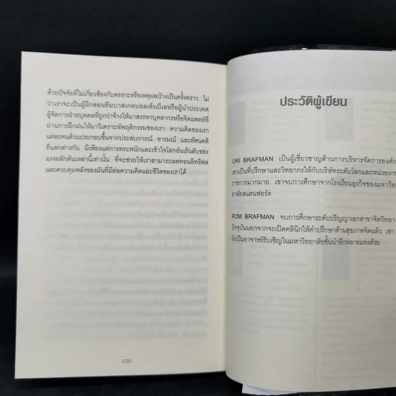 เขว ไขปริศนาพลังลึกลับที่ทำให้คุณตัดสินใจอย่างไร้เหตุผล - Ori Brafman, Rom Brafman รูปที่ 11