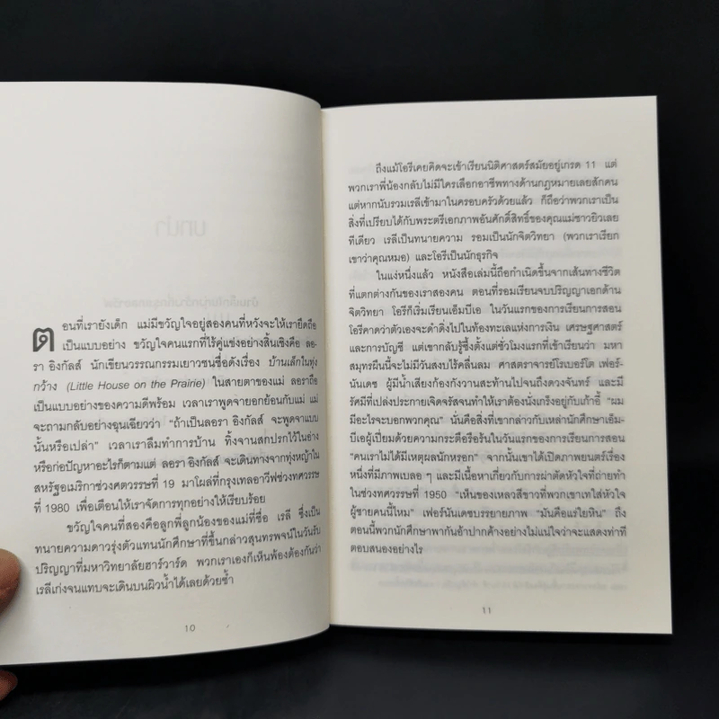เขว ไขปริศนาพลังลึกลับที่ทำให้คุณตัดสินใจอย่างไร้เหตุผล - Ori Brafman, Rom Brafman รูปที่ 10
