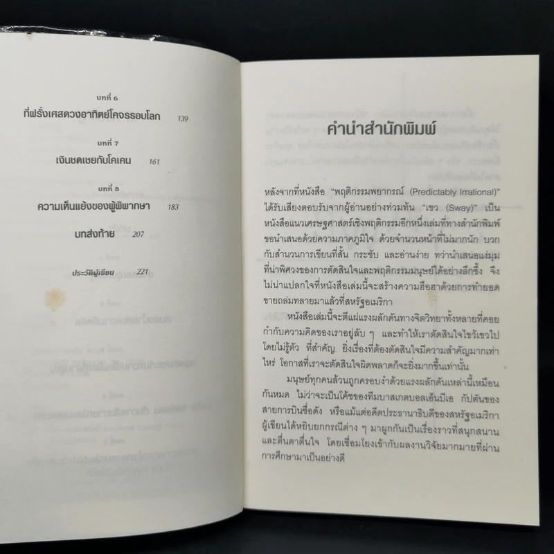 เขว ไขปริศนาพลังลึกลับที่ทำให้คุณตัดสินใจอย่างไร้เหตุผล - Ori Brafman, Rom Brafman รูปที่ 9