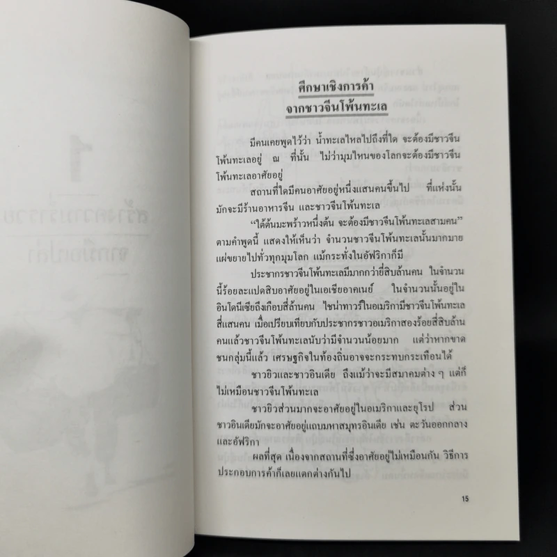 คนจีน สร้างตัวได้อย่างไรในสายตาคนญี่ปุ่น - มินนามิ ยาซูฟูมิ รูปที่ 12