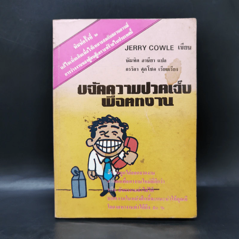 การขจัดความปวดเจ็บเมื่อตกงาน - Jevvy Cowle รูปที่ 1