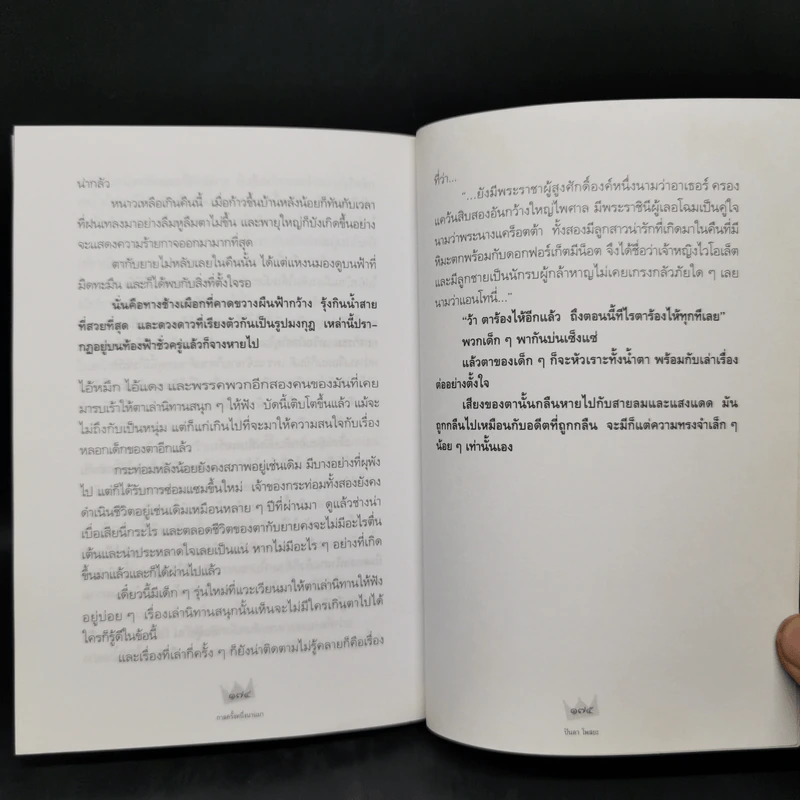 กาลครั้งหนึ่งนานมา - ปินดา โพสยะ รูปที่ 12