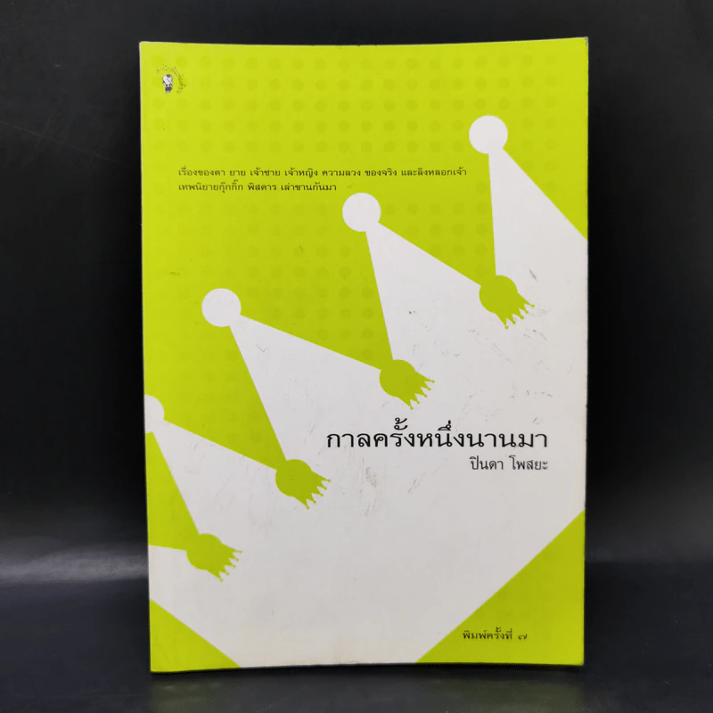 กาลครั้งหนึ่งนานมา - ปินดา โพสยะ รูปที่ 1