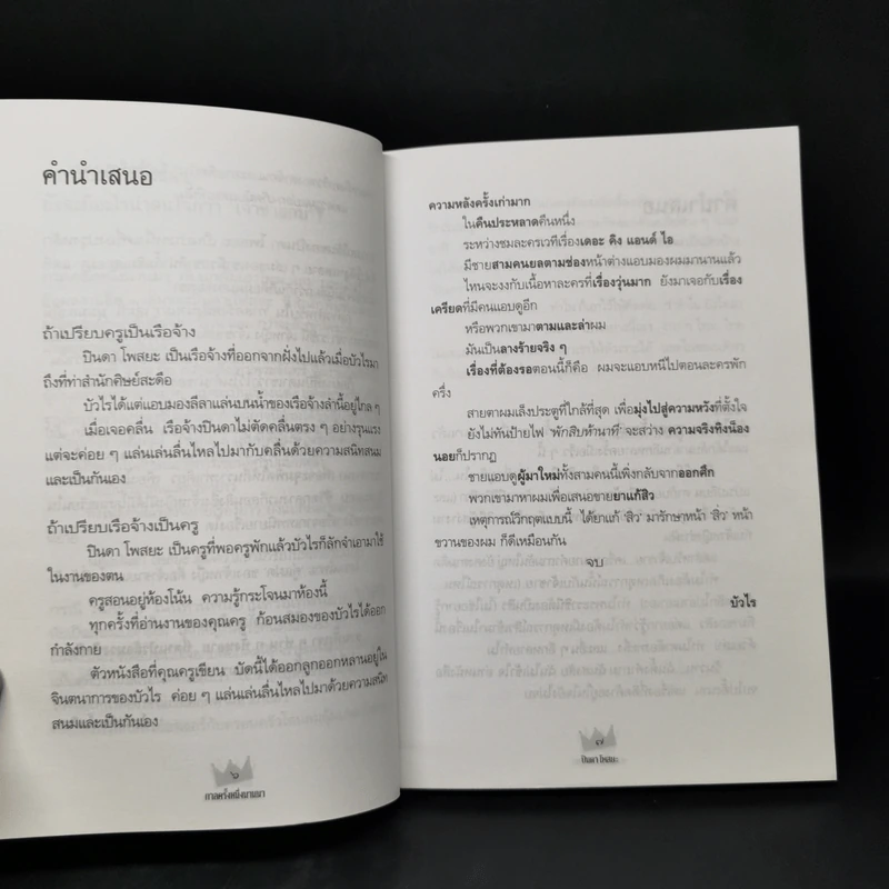 กาลครั้งหนึ่งนานมา - ปินดา โพสยะ รูปที่ 9
