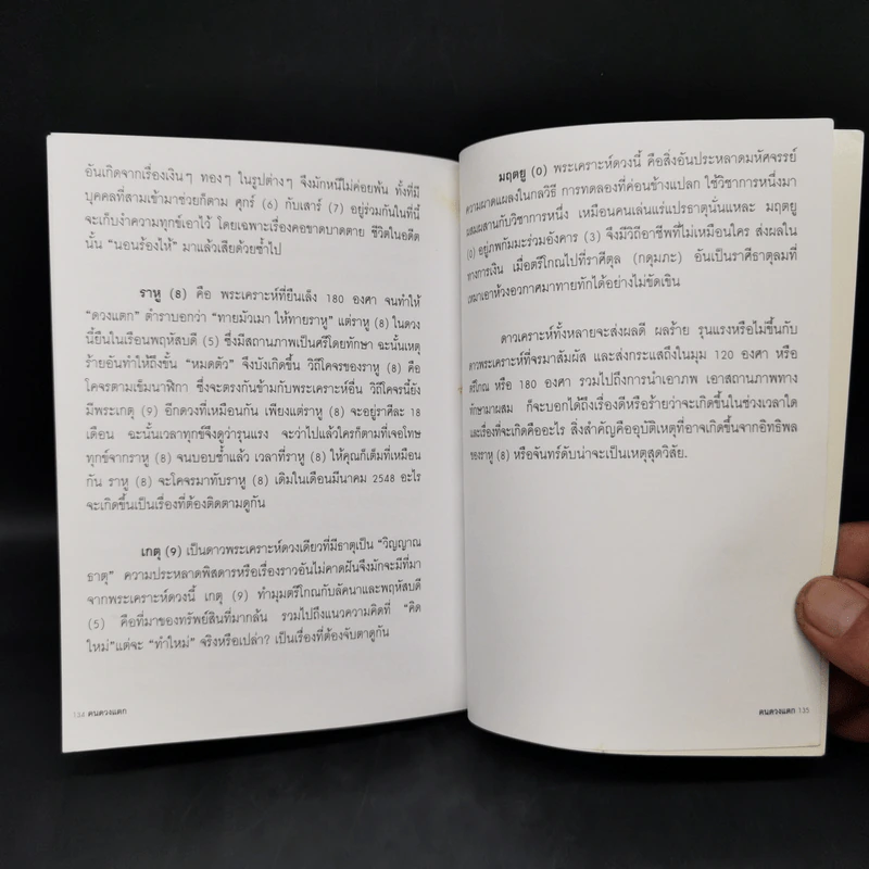 ทักษิณ ชินวัตร ฅนดวงแตก - ศิษย์อายัญโฆษ รูปที่ 12