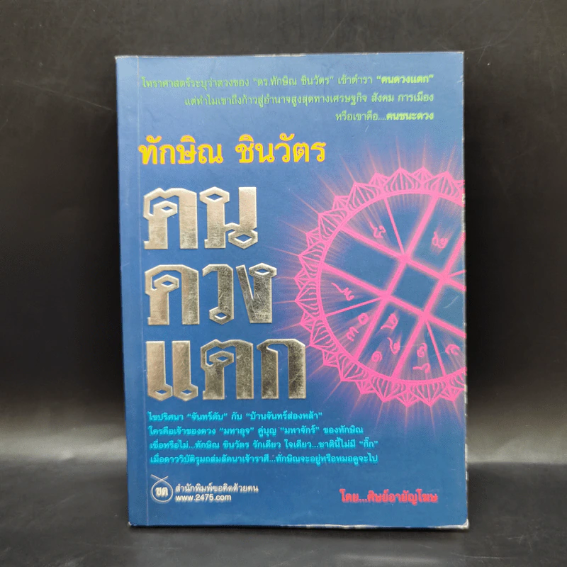 ทักษิณ ชินวัตร ฅนดวงแตก - ศิษย์อายัญโฆษ รูปที่ 1