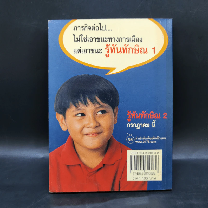ทักษิณ ชินวัตร ฅนดวงแตก - ศิษย์อายัญโฆษ รูปที่ 2