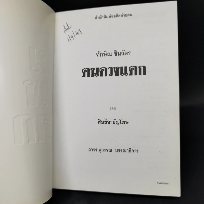 ทักษิณ ชินวัตร ฅนดวงแตก - ศิษย์อายัญโฆษ รูปที่ 8