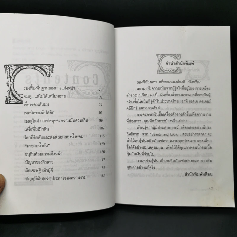 สวยอย่างฉลาด Beauty and Logic - ปริสนา บุญสินสุข รูปที่ 9