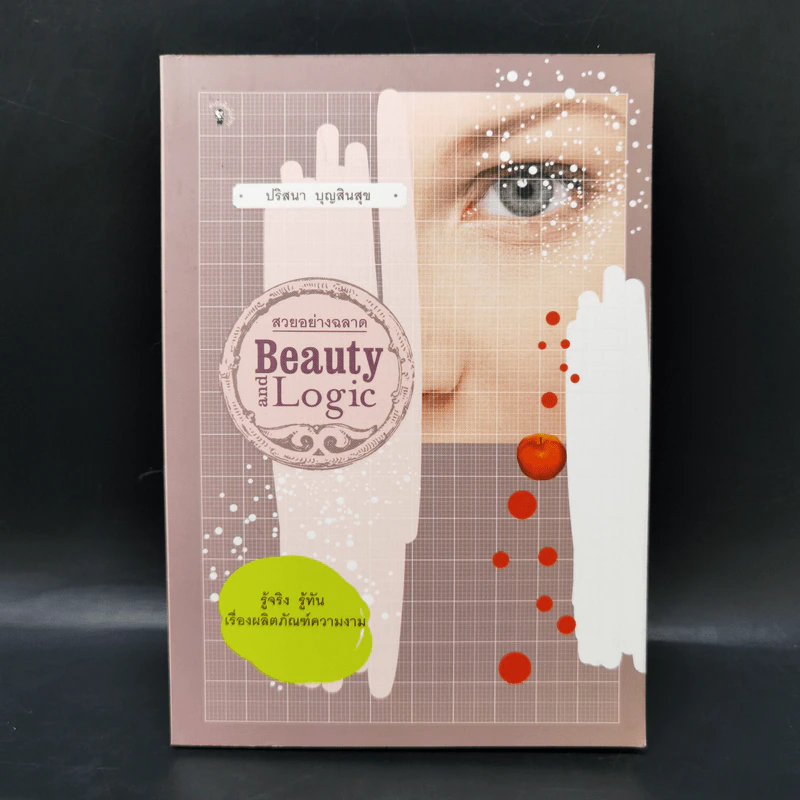 สวยอย่างฉลาด Beauty and Logic - ปริสนา บุญสินสุข รูปที่ 1