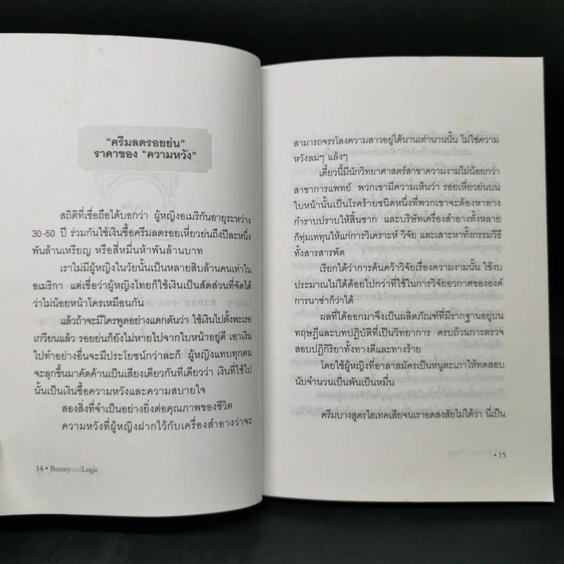 สวยอย่างฉลาด Beauty and Logic - ปริสนา บุญสินสุข รูปที่ 10