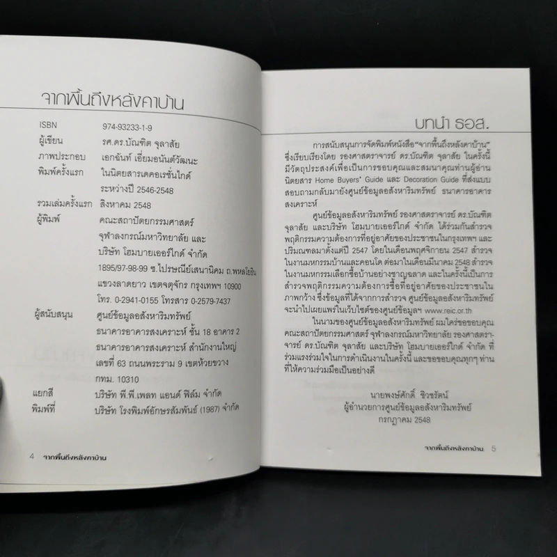 จากพื้นถึงหลังคาบ้าน - รศ.ดร.บัณฑิต จุลาสัย รูปที่ 8