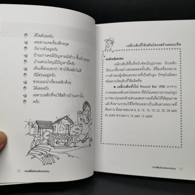จากพื้นถึงหลังคาบ้าน - รศ.ดร.บัณฑิต จุลาสัย รูปที่ 12