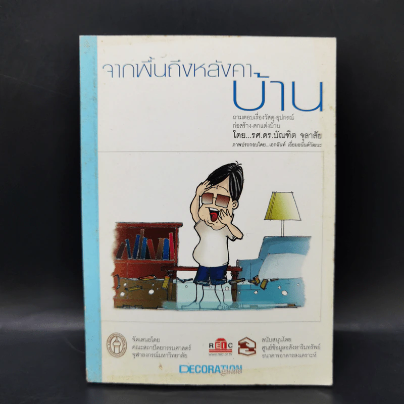 จากพื้นถึงหลังคาบ้าน - รศ.ดร.บัณฑิต จุลาสัย รูปที่ 1