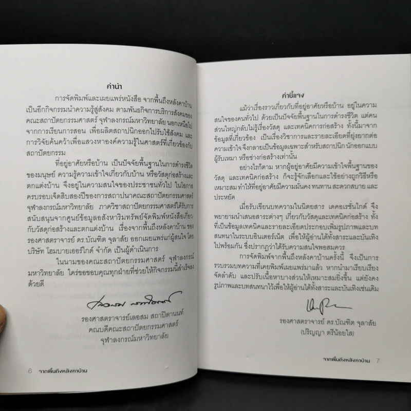จากพื้นถึงหลังคาบ้าน - รศ.ดร.บัณฑิต จุลาสัย รูปที่ 9