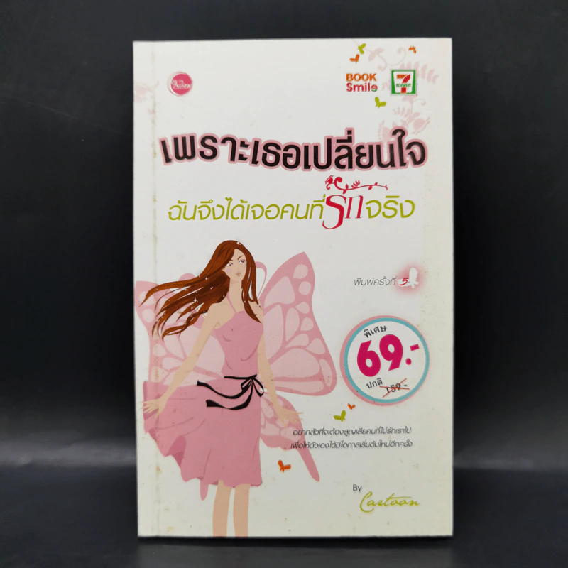 เพราะเธอเปลี่ยนใจ ฉันจึงได้เจอคนที่รักจริง - Cartoon รูปที่ 1